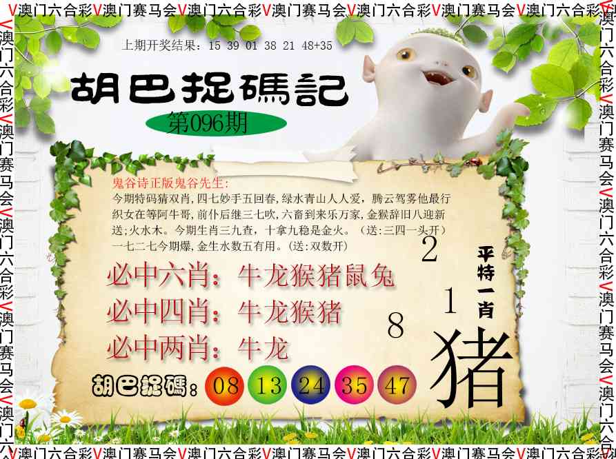 096期胡巴抓码记[图]