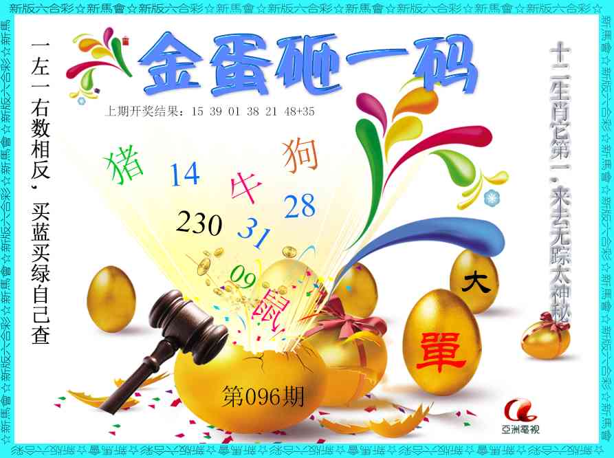 096期金蛋砸一码[图]