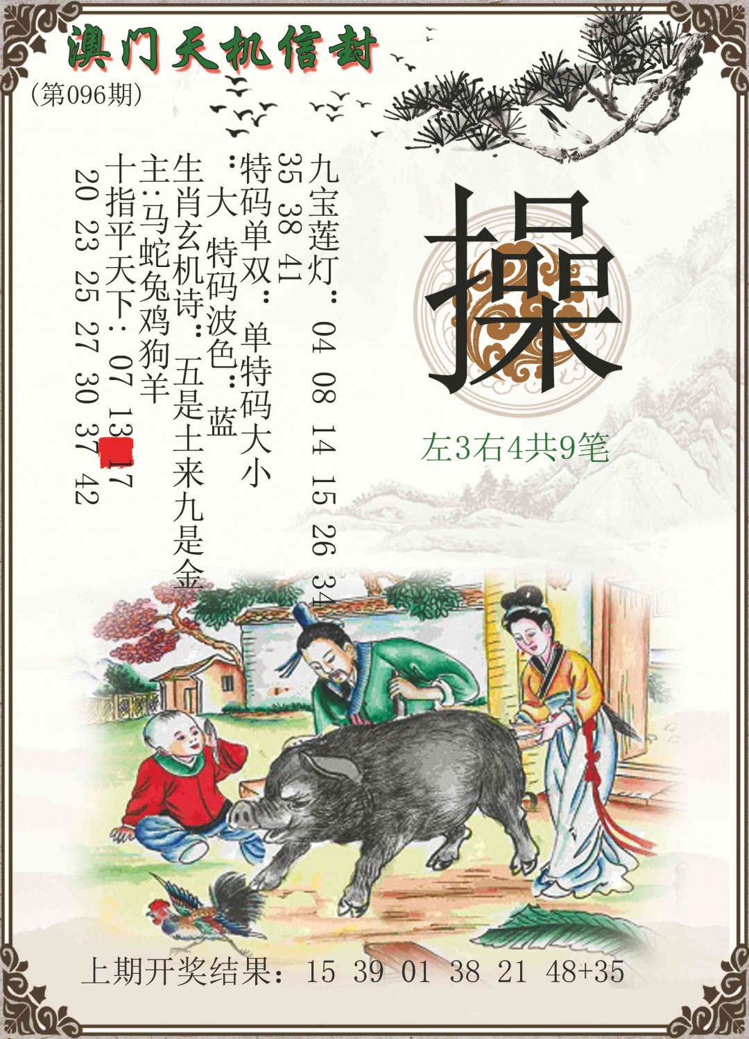 096期天机信封[图]