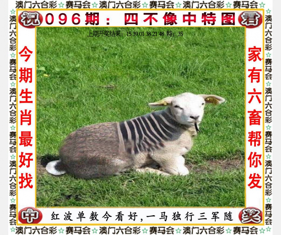 096期四不像中特图[图]